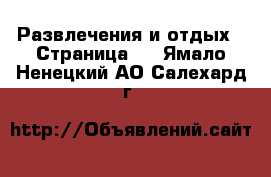  Развлечения и отдых - Страница 2 . Ямало-Ненецкий АО,Салехард г.